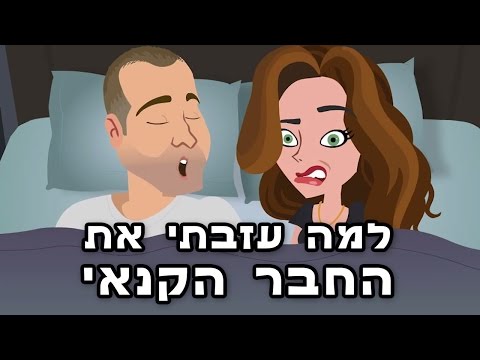 וִידֵאוֹ: איך עזבתי את החברים שלי?