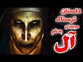 داستان ترسناک گردنبند موجودی بنام آل ارسالی مخاطب کانال داستان ترسناک گردنبند موجودی بنام آل ارسالی مخاطب کانال
