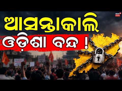 ଆସନ୍ତକାଲି ସବୁ ବନ୍ଦ |Odisha Bandh: Private Buses to Run Tomorrow Despite Shutdown Call। Odia News