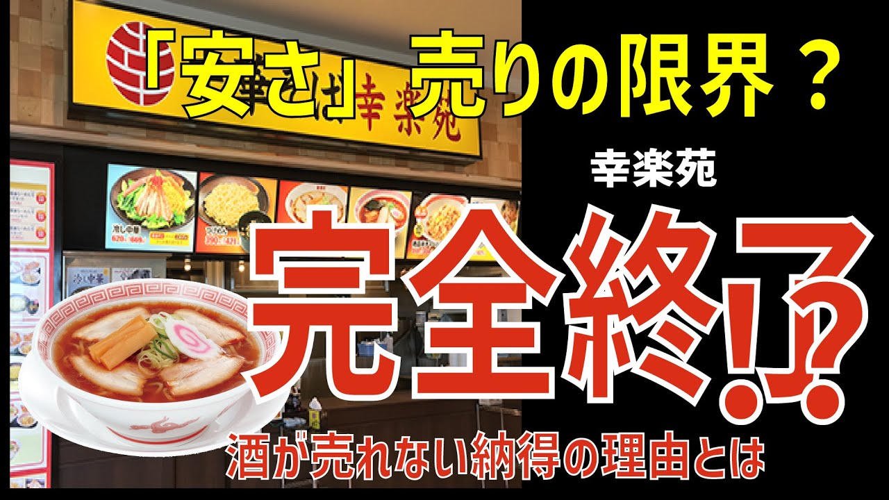 幸楽苑ちょい飲み訴求できない理由が切実すぎる…【ゆっくり解説】