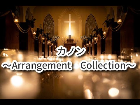 カノン～【アレンジコレクション集】～🎹