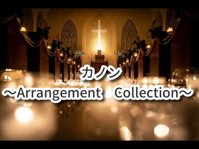 純正律音楽CD【世界のメロディー 日本の歌】「カノン」玉木宏樹編曲