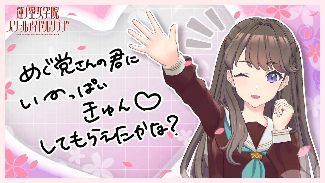 2025/3/22 配信 With×MEETS】 めぐちゃん最後のWith×MEETS！(ラブ