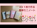 A４ペーパー１枚で作る【簡単】ミニノート♪