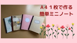 A４ペーパー１枚で作る【簡単】ミニノート♪