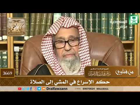 [3669] حكم الإسراع في المشي إلى الصلاة - صالح الفوزان