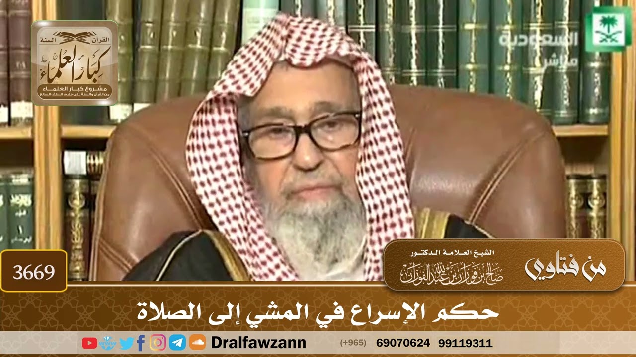 [3669] حكم الإسراع في المشي إلى الصلاة - صالح الفوزان