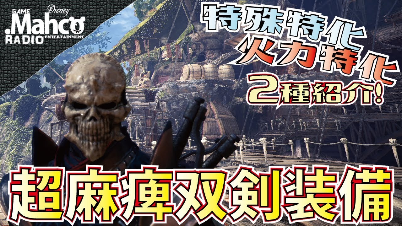 Mhw 超便利な麻痺双剣装備でヌルゲー注意 オススメ麻痺装備がやっと出来た Youtube