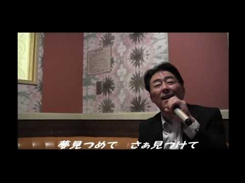 兵庫ケンイチさんの「夢あきらめないで」をカバーしてみました★
