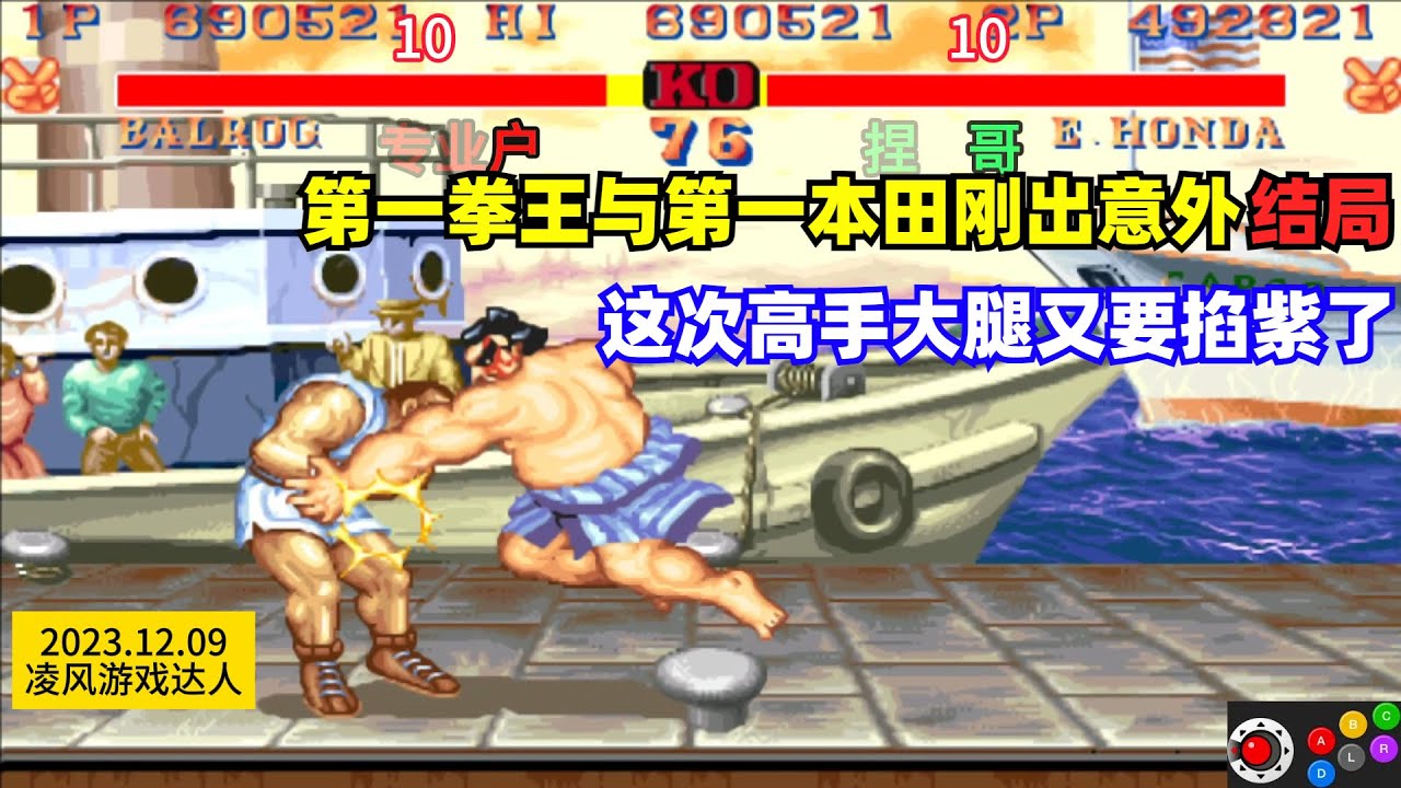 街霸2：第一拳王与第一本田刚出意外结局，高手的大腿又掐紫了！