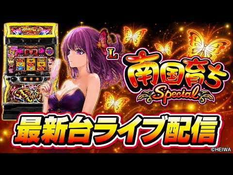 【パチスロ最新台】スマスロL南国育ちSpecialを最速ライブ配信!パチンコパチスロ生配信!7/13#shorts