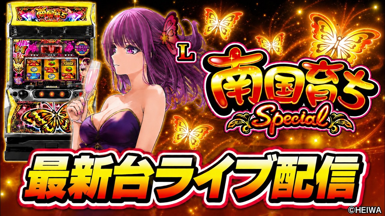【パチスロ最新台】スマスロL南国育ちSpecialを最速ライブ配信！パチンコパチスロ生配信！7/13#shorts
