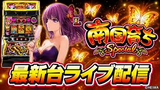 【パチスロ最新台】スマスロL南国育ちSpecialを最速ライブ配信!パチンコパチスロ生配信!7/13#shorts