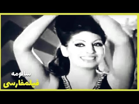 فیلم فارسی سالومه مرجان Filme Farsi Saloumeh