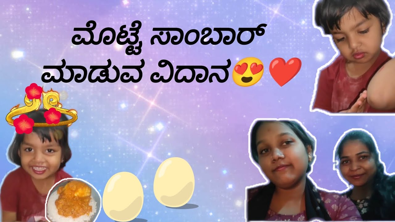ಇವತ್ತು ಮಾಡಿವಿ ಮೊಟ್ಟೆ ಸಾಂಬಾರು ❤😍🍲| ನೀವು ಟ್ರೈ ಮಾಡಿ ನೋಡಿ 👌❤| Egg curry Recipe