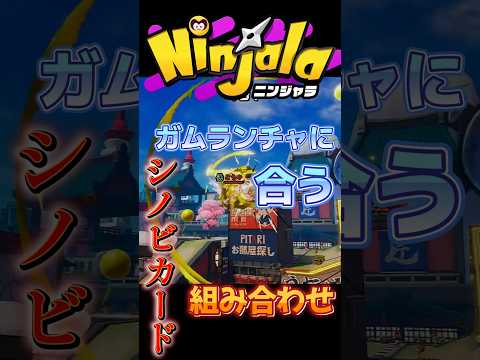 【シノビカード】ニンジャラガムランチャーにおススメカード  #ninjala #ニンジャラ#shortsの配信サムネイル