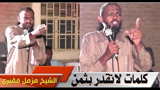 كلمات لا تقدر بثمن - للشيخ مزمل فقيري