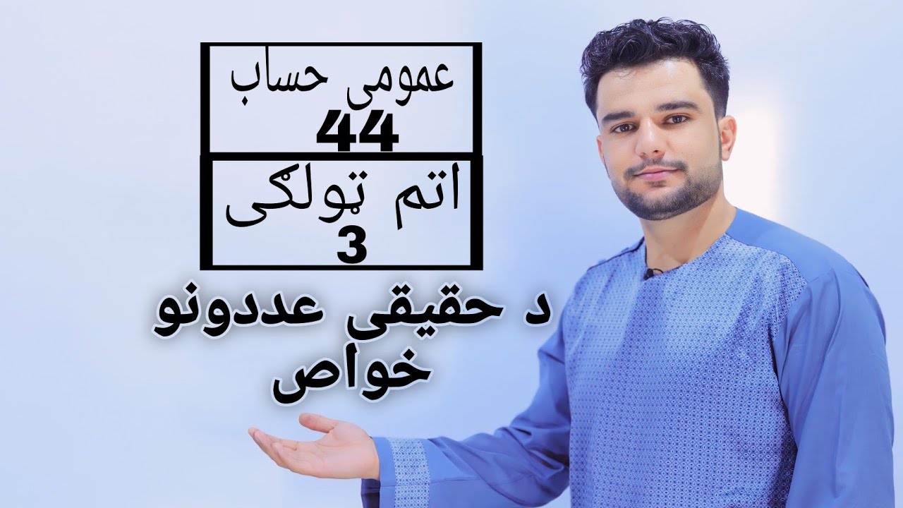 عمومی حساب |4.2|  اتم ټولګی |1.2| د حقیقی عددونو خواص
