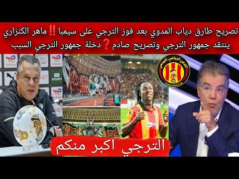 تصريح طارق دياب المدوي بعد فوز الترجي على سيمبا ماهر الكنزاري ينتقد الجمهور دخلة جمهور الترجي معبرة