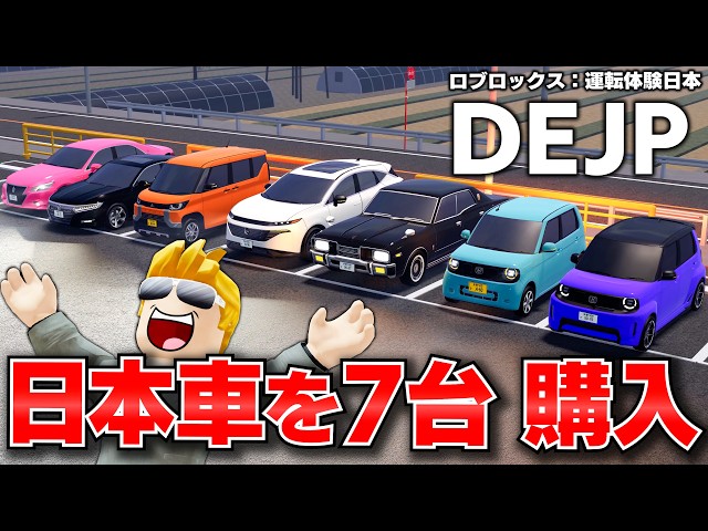 【ROBLOX】最新の日本車を買う！トレバーが日本車を7台まとめて爆買い！最新ホンダ＆日産車も買って全部並べた！DEJP（運転体験日本）ロブロックス実況【ほぅ】