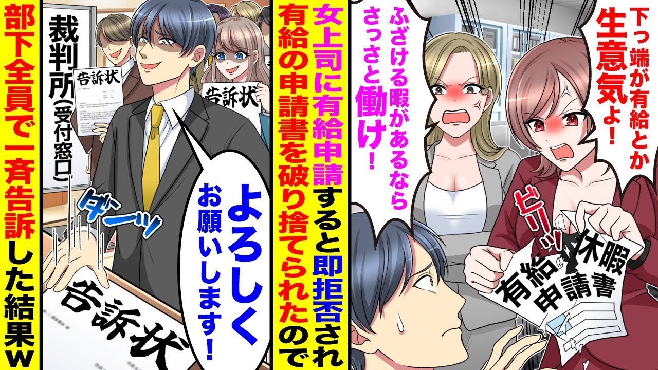 【漫画】女上司「下っ端が有給とか生意気よ！」「ふざけてないで働きなさい！」→お望み通り有給溜めて部下全員で訴訟すると女上司が震え出し…