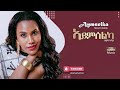 Senait Amine Aymselka ሰናይት ኣሚነ ኣይምሰልካ Official Audio 