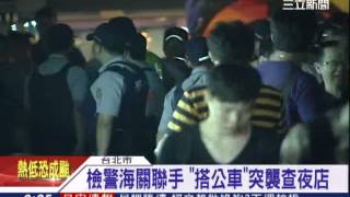 檢警海關聯手　「搭公車」突襲查夜店｜三立新聞台