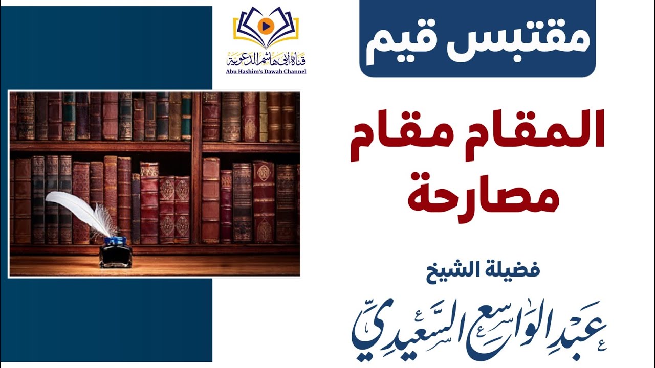 المقام مقام مصارحة|فضيلة الشيخ عبد الواسع السعيدي 
