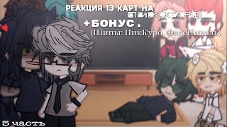 ➷РЕАКЦИЯ 13 КАРТ на ПикКуро//5 часть/??_(Шип: ПикКуро, ФелеНиколь + бонус)➹