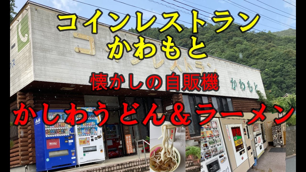 コインレストランかわもと」 懐かしの自販機でかしわうどんを食べて来た(島根県邑智郡川本町) - YouTube