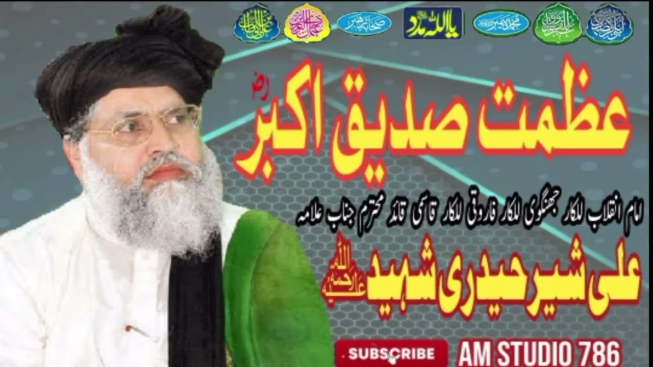 Alama Mulana Ali Seer Haidari Shaheed || Azmat Sadeq a Akbar مولانا علی شیر حیدری شہیدؒ|| صدیق اکبرؓ