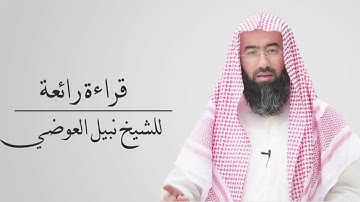 قراءة للشيخ نبيل العوضي سورة التوبة