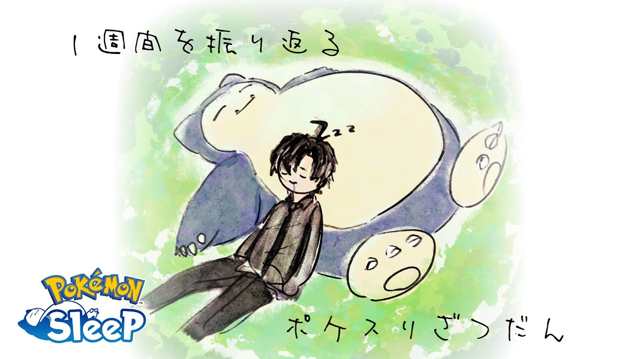 【雑談 / ポケモンスリープ】1週間を振り返るポケスリ雑談【 