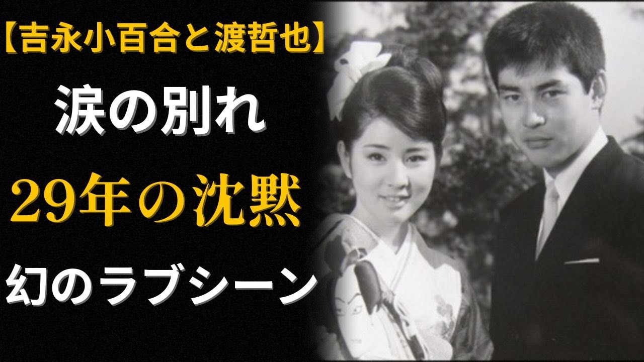 【秘話】吉永小百合と渡哲也、54年の純愛とカットされたラブシーンの真実