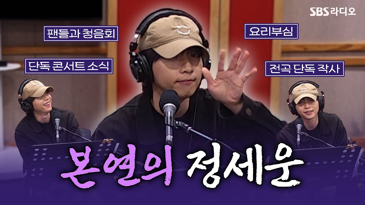 [FULL] 나는 이런거 좋아해! 어때?😉 정세운(JEONG SEWOON) 보는 라디오 | 12시엔 주현영 | 250516