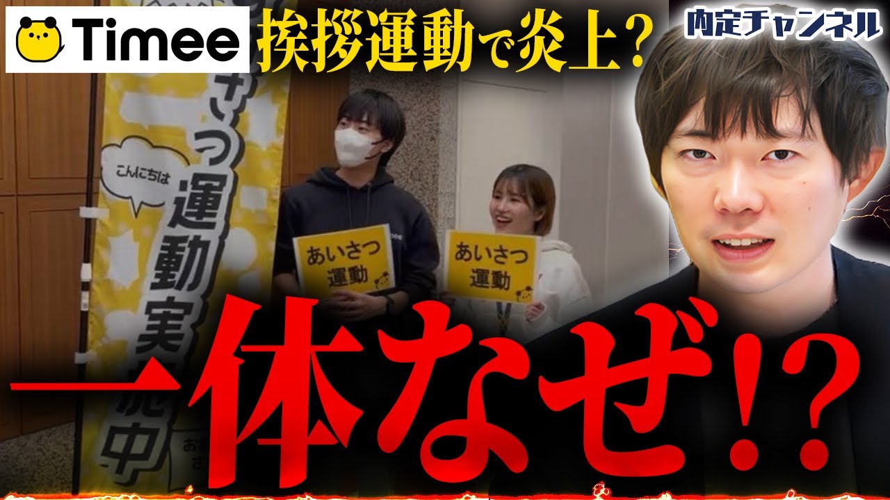【挨拶は悪？】タイミーの挨拶運動が炎上した件とその理由について