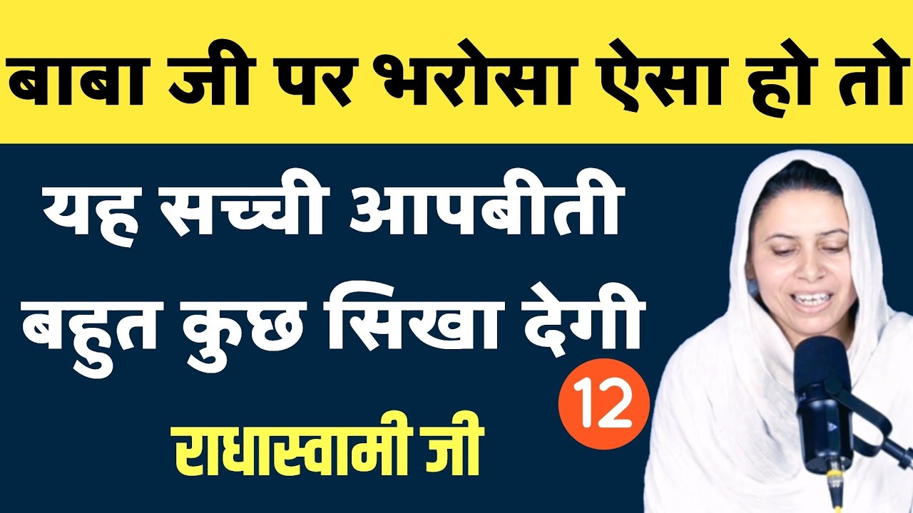 बाबा जी पर भरोसा । जब जिन्दगी में ऐसा मोड़ आया