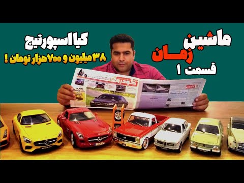 در دهه هشتاد قیمت خودروهای وارداتی و لوازم چقدر بود ماشین زمان با مستر ماشینباز قسمت ۱