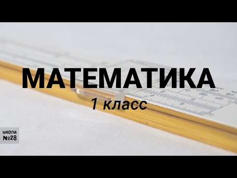 1 класс. Математика. Решение составных задач. 13.04.2020