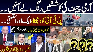 Another Resign | PTI Surprise | Army Chief Win Hearts | Faisal Vawda Predcition | Nadeem Malik Live
