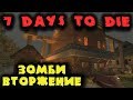 Вторжение зомби на базу - 7 Days to Die