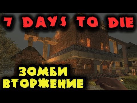 Видео: Вторжение зомби на базу - 7 Days to Die