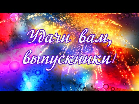 25 ИЮНЯ ШКОЛЬНЫЙ ВЫПУСКНОЙ. ВИДЕО ПОЗДРАВЛЕНИЕ ДЛЯ ВЫПУСКНИКОВ!ПРОЩАЙ ШКОЛА.