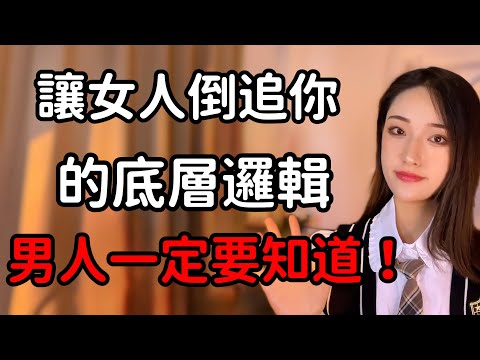 讓女人倒追你的底層邏輯，男人一定要知道！丨兩性丨情感丨戀愛