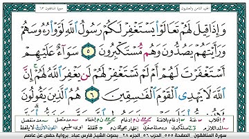 سورة المنافقون مكتوبة   فارس عباد