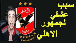 اول فيديو شاهدته لجمهور الاهلي في حياتي وهذا سبب حبي لهذا الكيان العظيم