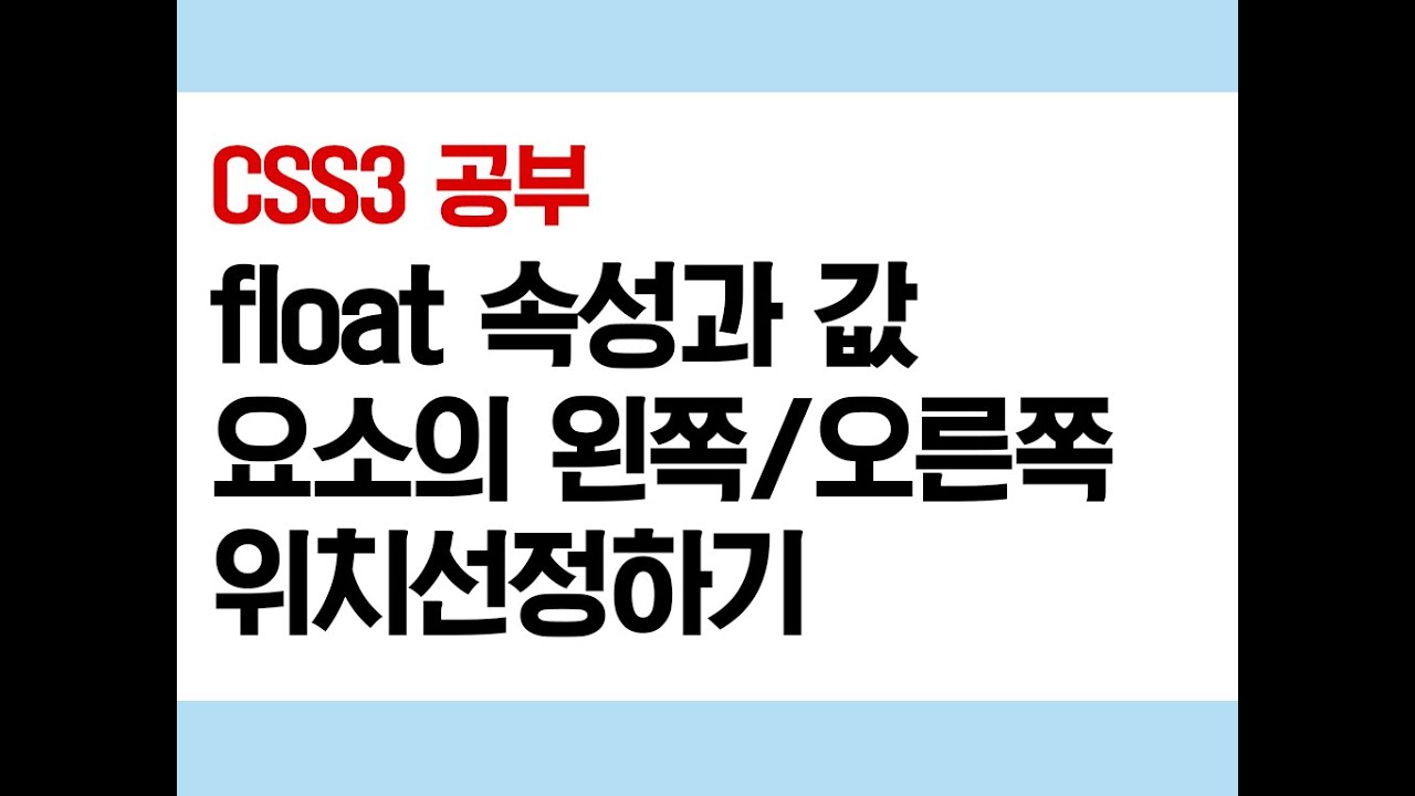 css float left, right, clear both 이용한 개체 위치잡기 사용법 YouTube