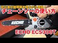 【DIYハウツー】初心者が実践！チェーンソーの使い方「ECHO ECS300T」- How to use the chainsaw/Beginners practice ! -