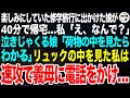 楽しみにしていた修学旅行に出かけた娘が出発のわずか40分後に帰宅。私「え、なんで？」泣きじゃくる娘「荷物の中を見て。見ればわかるから」言われた通り荷物の中を見た私は義母に殺意を覚え…【スカッとする話】