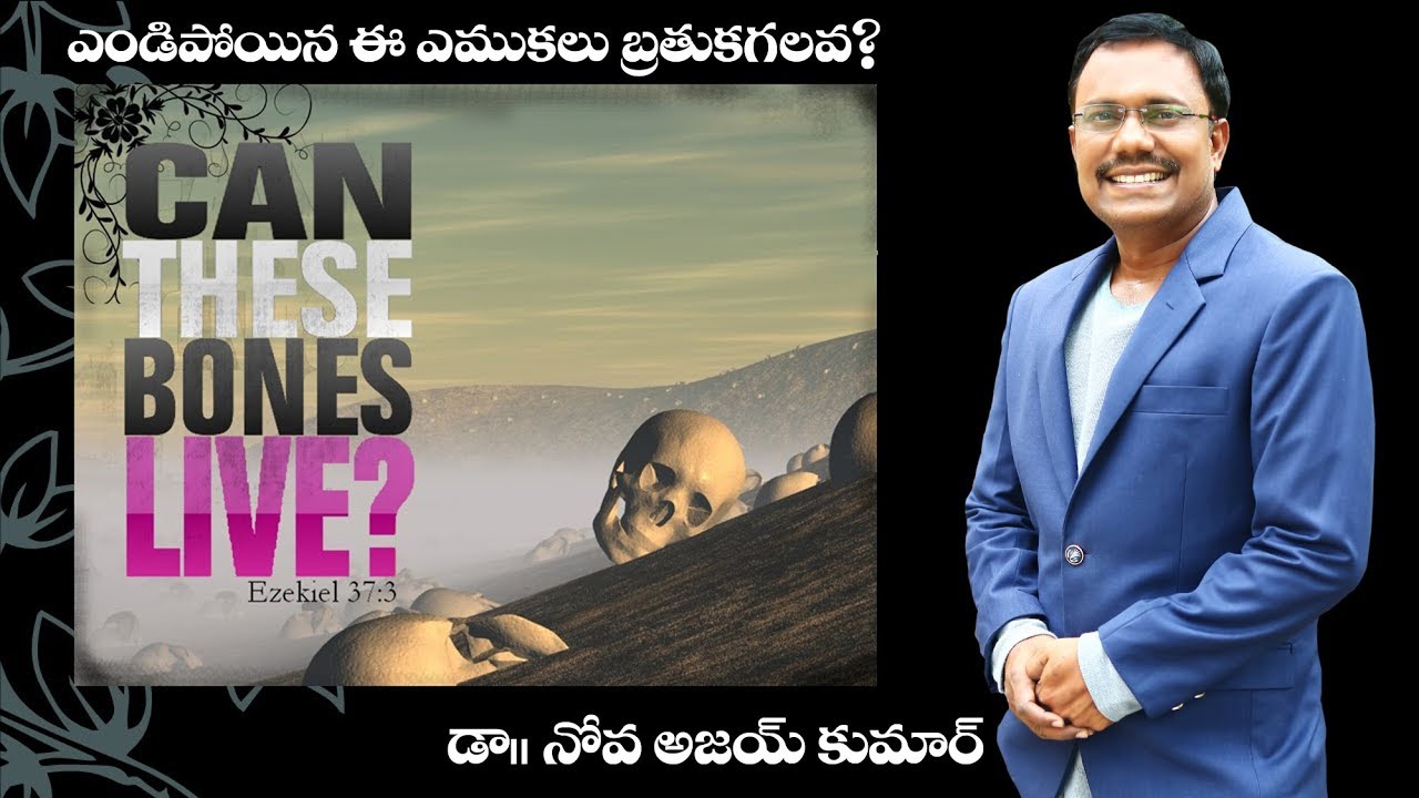 ఎండి పోయిన ఎముకలు మహా సైన్యముగా ఎలా మారాయి ? - RESURRECTION OF DRY BONES ? - Dr. Noah R. Ajay Kumar